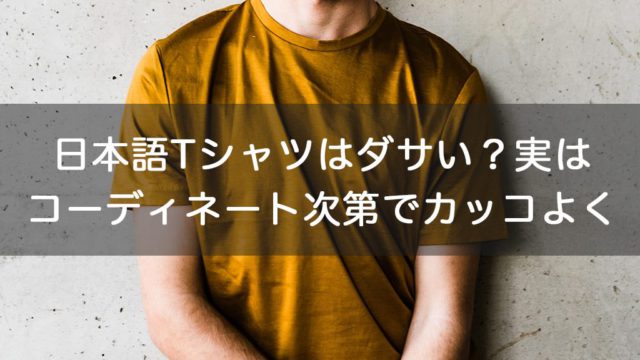 日本語tシャツはダサい 実はコーディネート次第でカッコよくなれるアイテムだった オリジナルtシャツラボブログ