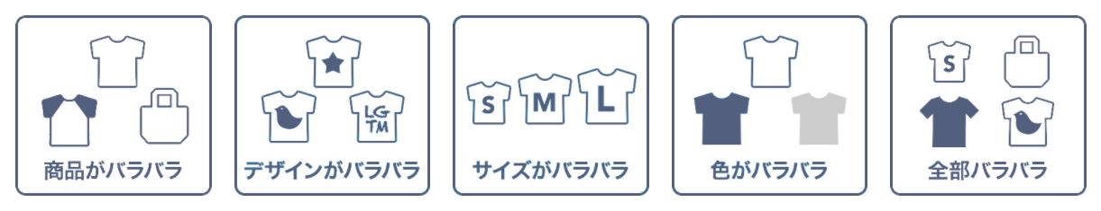 ドンドンは商品やデザインがバラバラでもOK